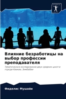 Влияние безработицы на выбор профессии преподавателя: Тематическое исследование двух средних школ в городе Квекве, Зимбабве 6203483915 Book Cover