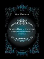 Za Veru, Tsarya I Otechestvo Otechestvennaya Vojna 1812 G. V Kartinah 5458315448 Book Cover