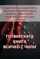 ГОТВАРСКАТА КНИГА ВСИЧКО С ЧИЛИ 183551037X Book Cover