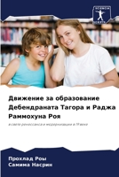 Движение за образование Дебендраната Тагора и Раджа Раммохуна Роя: в свете ренессанса и модернизации в 19 веке 6205974266 Book Cover