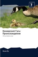 Канадский Гусь: Происхождение 6202624973 Book Cover