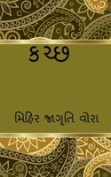 Kachchh / કચ્છ B0BSX28SP1 Book Cover