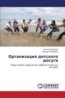 Organizatsiya detskogo dosuga: Podgotovka pedagogov k rabote v letnikh lageryakh 3659260444 Book Cover