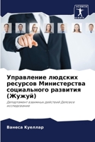 Управление людских ресурсов Министерства социального развития (Жужуй): Департамент взаимных действий Деловое исследование 6205804190 Book Cover