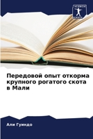 Передовой опыт откорма крупного рогатого скота в Мали 6205846470 Book Cover