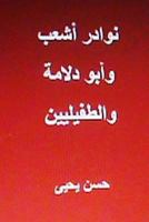 Nawadir Ash'ab Wa Abu Dulama Wat Tufayliyyeen 1481846280 Book Cover