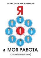 Я и моя работа. Тесты для саморазв
 5519615721 Book Cover