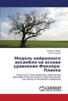 Модель нейронного ансамбля на основе уравнения Фоккера-Планка: Редукция к одномерному уравнению Фоккера-Планка модели электрической активности ансамбля нейронов 384330355X Book Cover