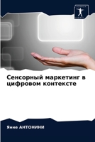 Сенсорный маркетинг в цифровом контексте 6203678457 Book Cover