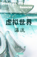 Virtual World &#34394;&#25311;&#19990;&#30028;: Torrent&#28689;&#27969; 195040725X Book Cover