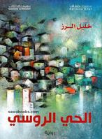 Al-Hayy al-rusi 6140217245 Book Cover