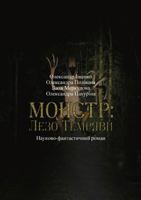 &#1052;&#1086;&#1085;&#1089;&#1090;&#1088;: &#1051;&#1077;&#1079;&#1086; &#1058;&#1077;&#1084;&#1088;&#1103;&#1074;&#1080; &#1053;&#1072;&#1091;&#1082 3950421718 Book Cover