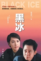Black Ice (Chinese Edition) 7521218744 Book Cover