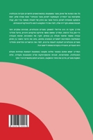 ?????? ???????? ?????? ... (Hebrew Edition) 1326745565 Book Cover