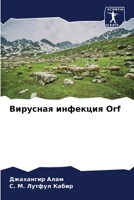 ???????? ???????? Orf (Russian Edition) 6207136675 Book Cover