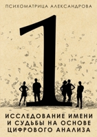 Исследование имени и судьбы на основе цифрового анализа 5519637644 Book Cover