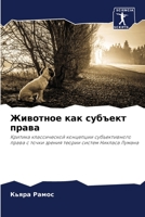 Животное как субъект права: Критика классической концепции субъективного права с точки зрения теории систем Никласа Лумана 6205930021 Book Cover