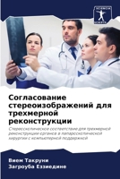 Согласование стереоизображений для трехмерной реконструкции: Стереоскопическое соответствие для трехмерной реконструкции органов в лапароскопической ... с компьютерной поддержкой 6205998777 Book Cover