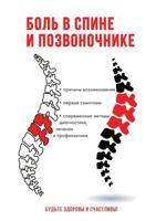 Боль в спине и позвоночнике 551950430X Book Cover