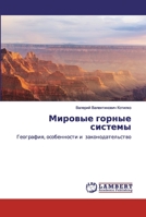 Мировые горные системы 6200293252 Book Cover
