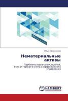 Nematerial'nye aktivy: Problemy priznaniya, otsenki, bukhgalterskogo ucheta i effektivnogo upravleniya 3659515035 Book Cover