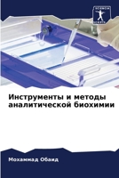 Инструменты и методы аналитической биохимии 6204134434 Book Cover