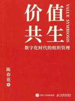 Value Symbiosis:Organization Management in the Digital Age (Chinese Edition) 7115560501 Book Cover