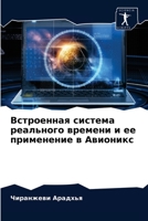 Встроенная система реального времени и ее применение в Авионикс 6203245151 Book Cover