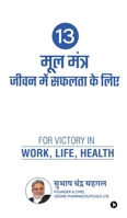 13 Prescriptions for Success in Life (Hindi Edition) B0GWDTPLFN Book Cover