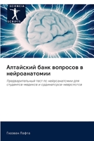 Алтайский банк вопросов в нейроанатомии: Предварительный тест по нейроанатомии для студентов-медиков и ординаторов-неврологов 6202576995 Book Cover