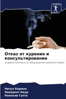 Отказ от курения и консультирование: Создание центров по прекращению курения в Индии 6206209849 Book Cover