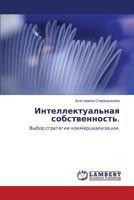 Интеллектуальная собственность.: Выбор стратегии коммерциализации. 384330789X Book Cover