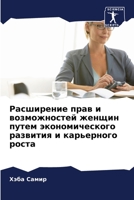 Расширение прав и возможностей женщин пут 6205313723 Book Cover