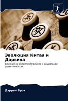 Эволюция Китая и Дарвина 6203479381 Book Cover