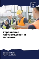 Управление производств&# 6206874915 Book Cover
