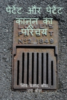 petent aur petent kaanoon ka parichay (Hindi Edition) B09MSBKQHD Book Cover