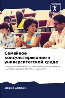 Семейное консультирова&# 6205836351 Book Cover