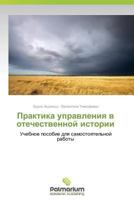 Практика управления в отечественной истории 365998406X Book Cover