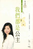 張小嫻散文精選 5 - 我們都是公主 9624519765 Book Cover