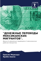ДЕНЕЖНЫЕ ПЕРЕВОДЫ МЕКСИ& 6205260115 Book Cover