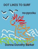 Dot Likes to Surf: No-Pyccku 1729675336 Book Cover