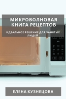 Микроволновая книга рец& 1783813121 Book Cover