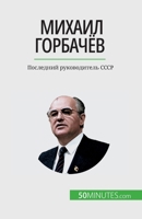 Михаил Горбачёв: Последн 2808676247 Book Cover