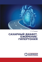 САХАРНЫЙ ДИАБЕТ, ОЖИРЕНИ 6206153339 Book Cover