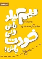 نیم کیلو باش ولی خودت باش: داستان های کوتاه و الهام پذیر 1989880436 Book Cover