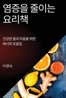 염증을 줄이는 요리책: 건강한 몸과 마음을 위 1783813512 Book Cover