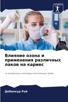 Влияние озона и применен 620574676X Book Cover