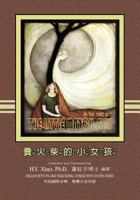 The Little Match Girl (Traditional Chinese): 09 Hanyu Pinyin with IPA Paperback Color 1505896711 Book Cover