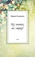 Bez Shapki, Na Moroz! 0998518808 Book Cover