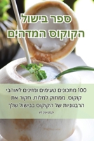 ספר בישול הקוקוס המדהים 1835318649 Book Cover